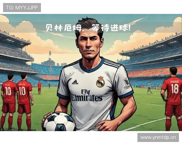 贝林厄姆是否具备真正组织核心的战术作用