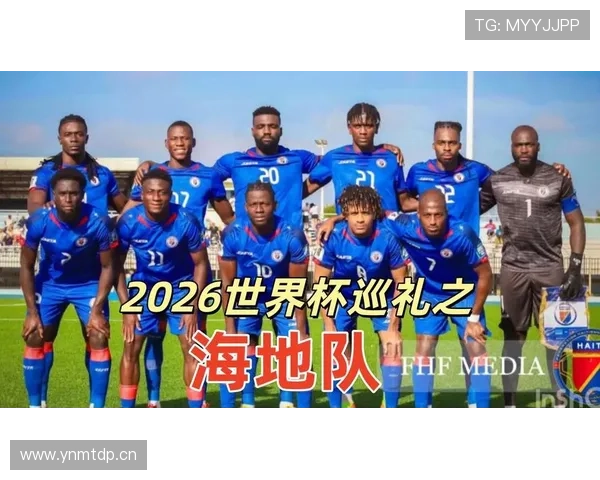 海地队冲击2026世界杯能否创造历史 北美新军突围之路全解析 海地队冲击2026世界杯能否创造历史 北美新军突围之路全解析
