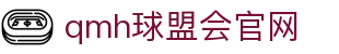 球盟会·QMH(中国)-官方网站